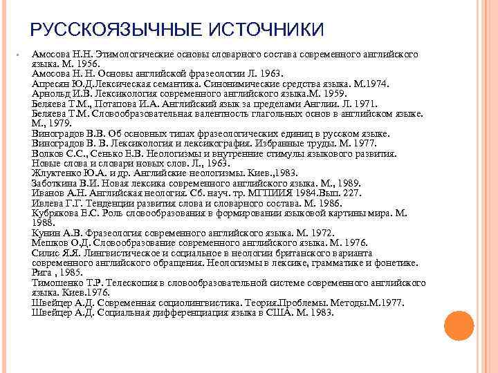 РУССКОЯЗЫЧНЫЕ ИСТОЧНИКИ • Амосова Н. Н. Этимологические основы словарного состава современного английского языка. М.