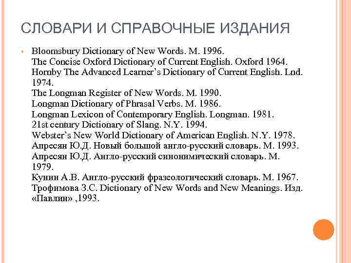 СЛОВАРИ И СПРАВОЧНЫЕ ИЗДАНИЯ • Bloomsbury Dictionary of New Words. M. 1996. The Concise