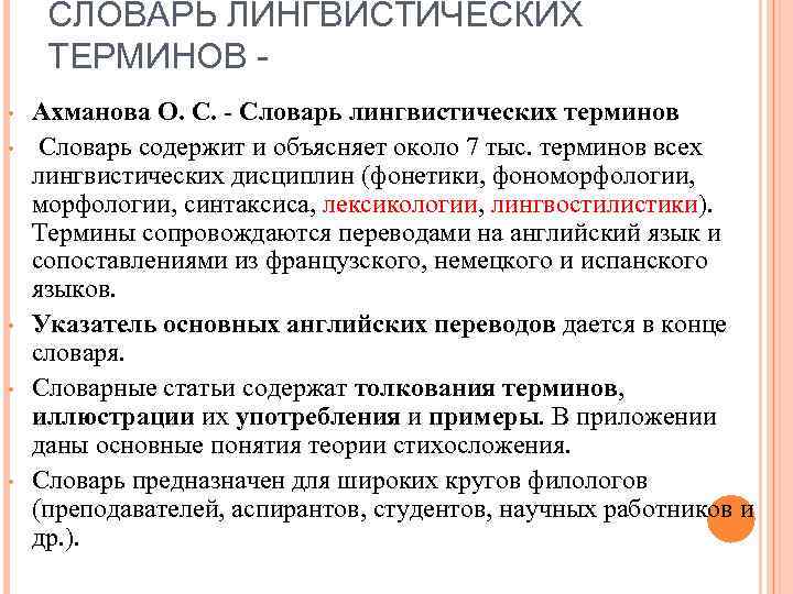 СЛОВАРЬ ЛИНГВИСТИЧЕСКИХ ТЕРМИНОВ • • • Ахманова О. С. - Словарь лингвистических терминов Словарь