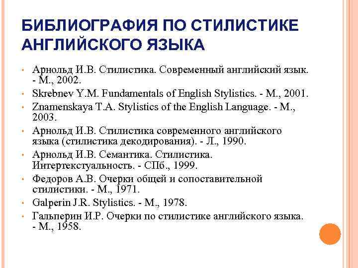 БИБЛИОГРАФИЯ ПО СТИЛИСТИКЕ АНГЛИЙСКОГО ЯЗЫКА • • Арнольд И. В. Стилистика. Современный английский язык.