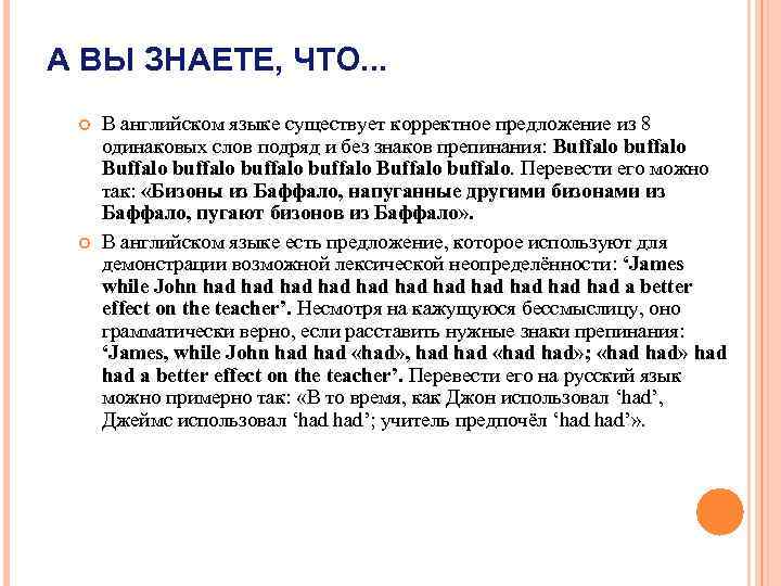 А ВЫ ЗНАЕТЕ, ЧТО. . . В английском языке существует корректное предложение из 8