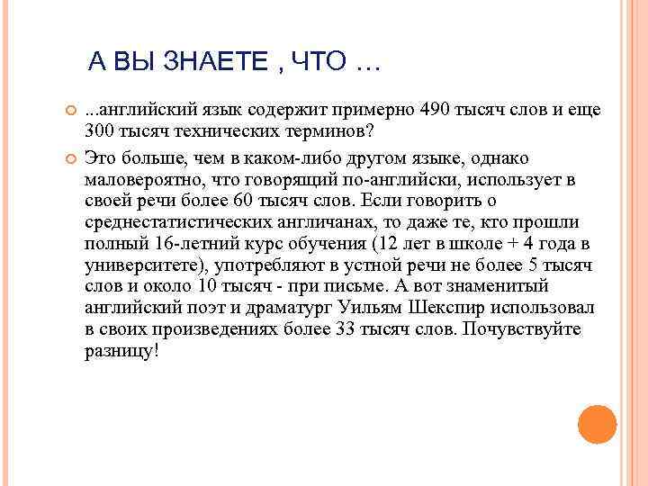 А ВЫ ЗНАЕТЕ , ЧТО … . . . английский язык содержит примерно 490