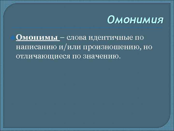 Омонимия Омонимы – слова идентичные по написанию и/или произношению, но отличающиеся по значению. 