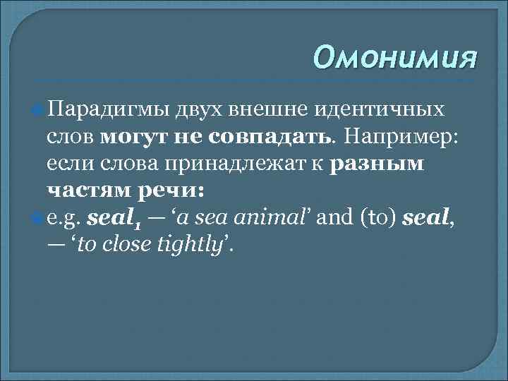 Омонимия Парадигмы двух внешне идентичных слов могут не совпадать. Например: если слова принадлежат к