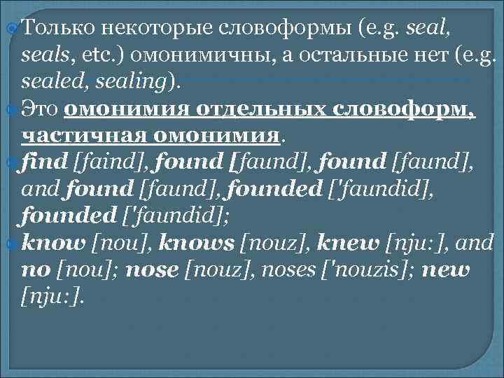  Только некоторые словоформы (e. g. seal, seals, etc. ) омонимичны, а остальные нет
