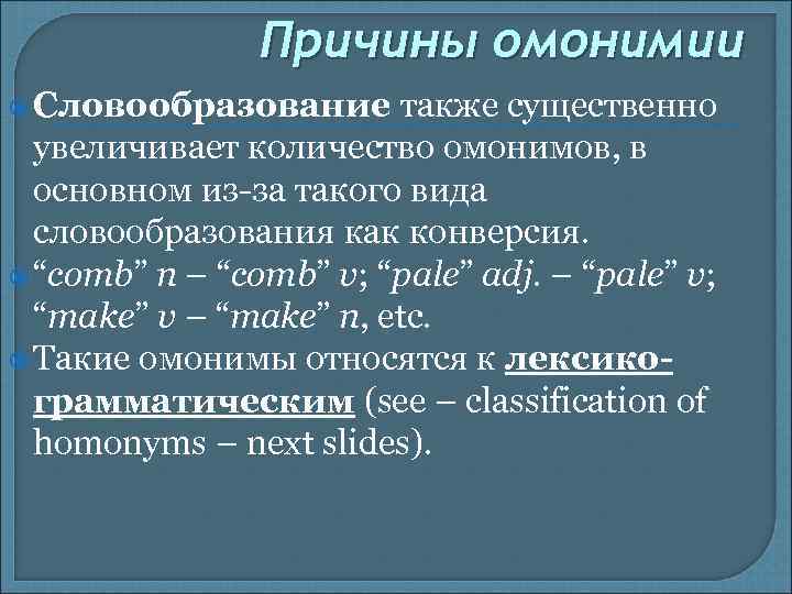 Причины омонимии Словообразование также существенно увеличивает количество омонимов, в основном из-за такого вида словообразования