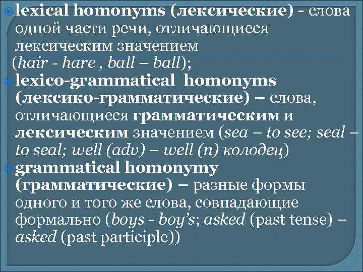 lexical homonyms (лексические) - слова одной части речи, отличающиеся лексическим значением (hair -
