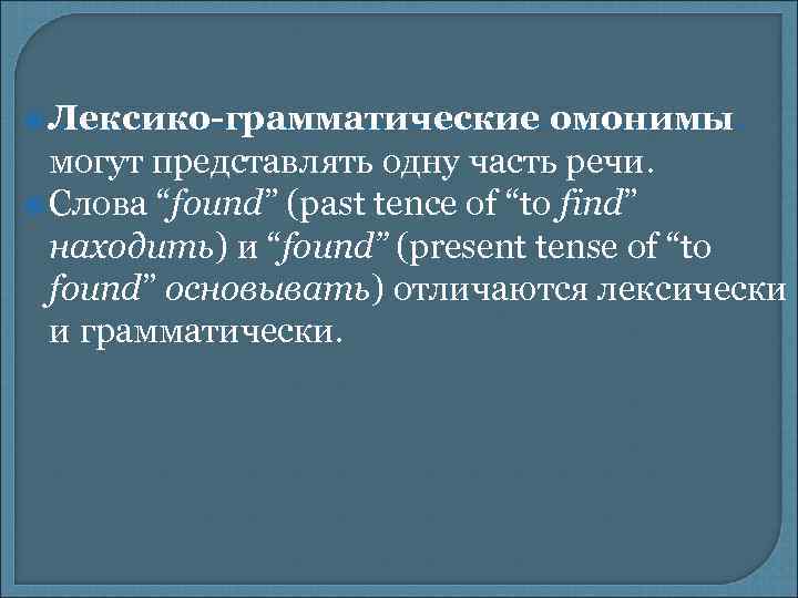  Лексико-грамматические омонимы могут представлять одну часть речи. Слова “found” (past tence of “to