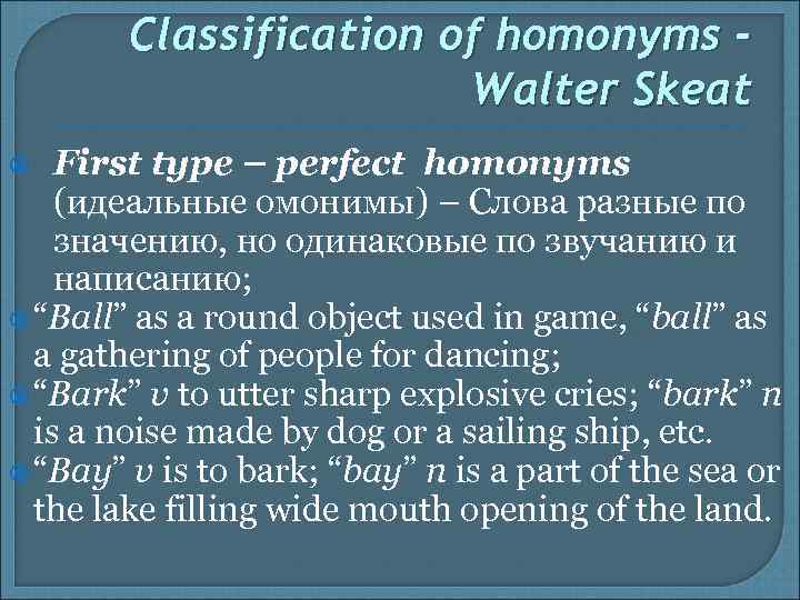 Classification of homonyms Walter Skeat First type – perfect homonyms (идеальные омонимы) – Слова