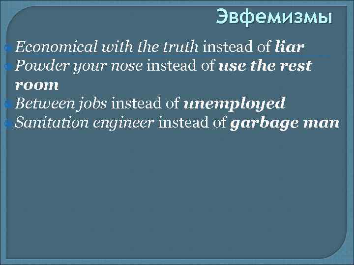 Эвфемизмы Economical with the truth instead of liar Powder your nose instead of use