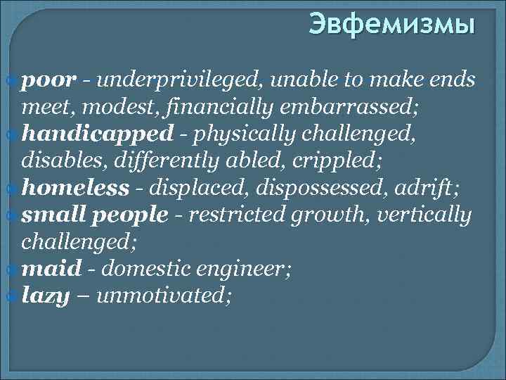 Эвфемизмы poor - underprivileged, unable to make ends meet, modest, financially embarrassed; handicapped -