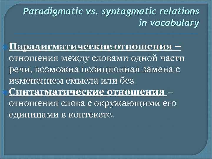 Paradigmatic vs. syntagmatic relations in vocabulary Парадигматические отношения – отношения между словами одной части