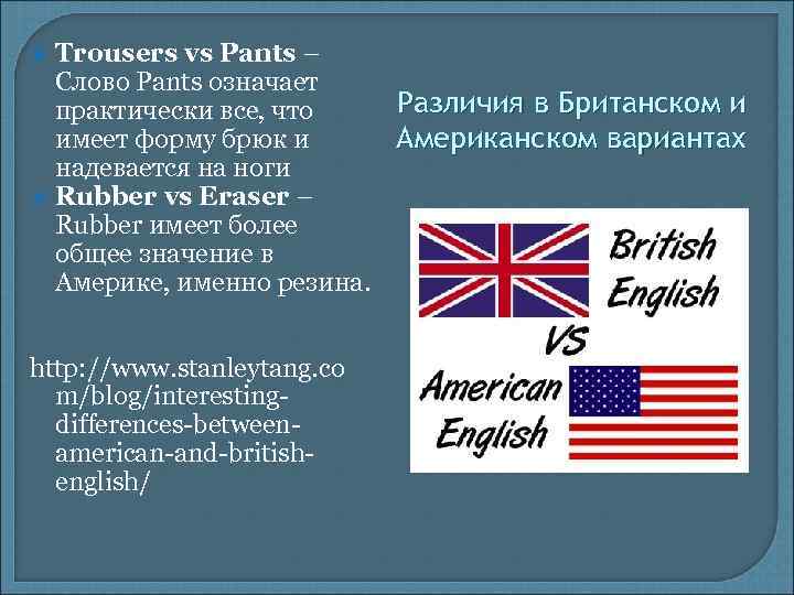  Trousers vs Pants – Слово Pants означает Различия в Британском и практически все,