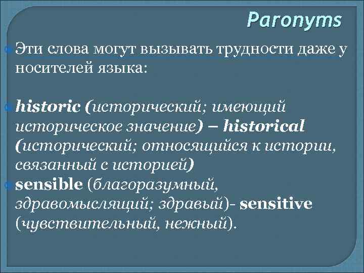 Paronyms Эти слова могут вызывать трудности даже у носителей языка: historic (исторический; имеющий историческое