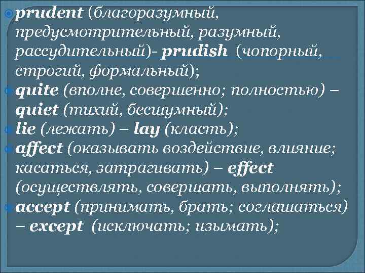  prudent (благоразумный, предусмотрительный, разумный, рассудительный)- prudish (чопорный, строгий, формальный); quite (вполне, совершенно; полностью)