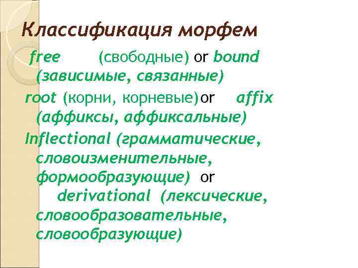 Классификация морфем free (свободные) or bound (зависимые, связанные) root (корни, корневые)or affix (аффиксы, аффиксальные)