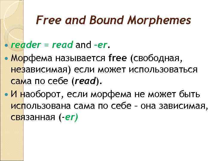 Free and Bound Morphemes reader = read and –er. Морфема называется free (свободная, независимая)