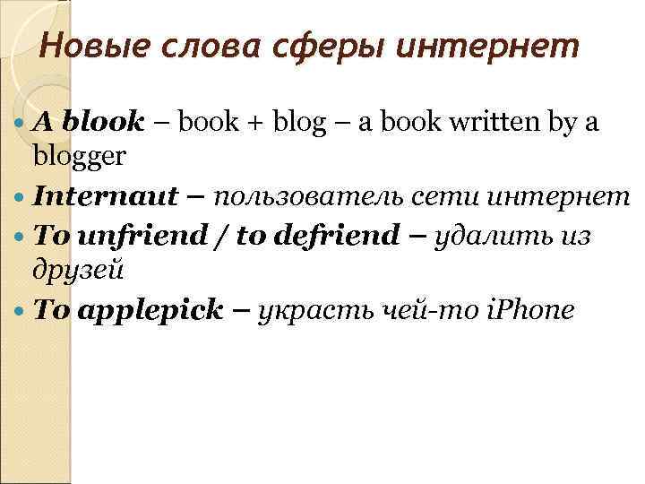 Новые слова сферы интернет A blook – book + blog – a book written