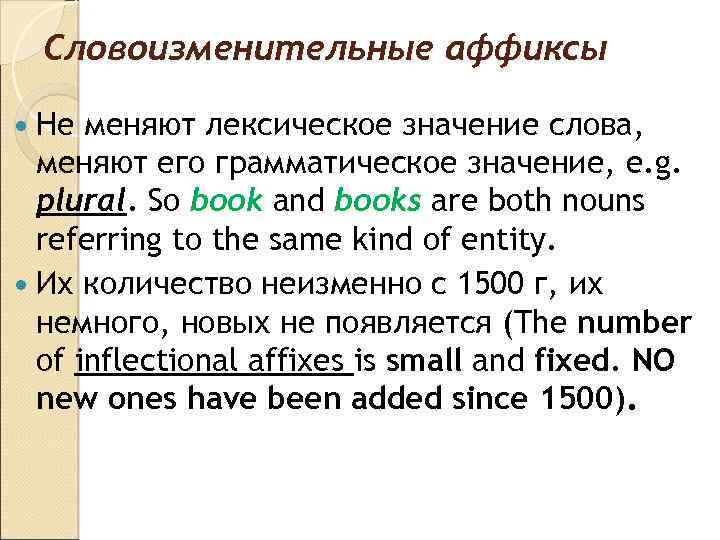 Словоизменительные аффиксы Не меняют лексическое значение слова, меняют его грамматическое значение, e. g. plural.