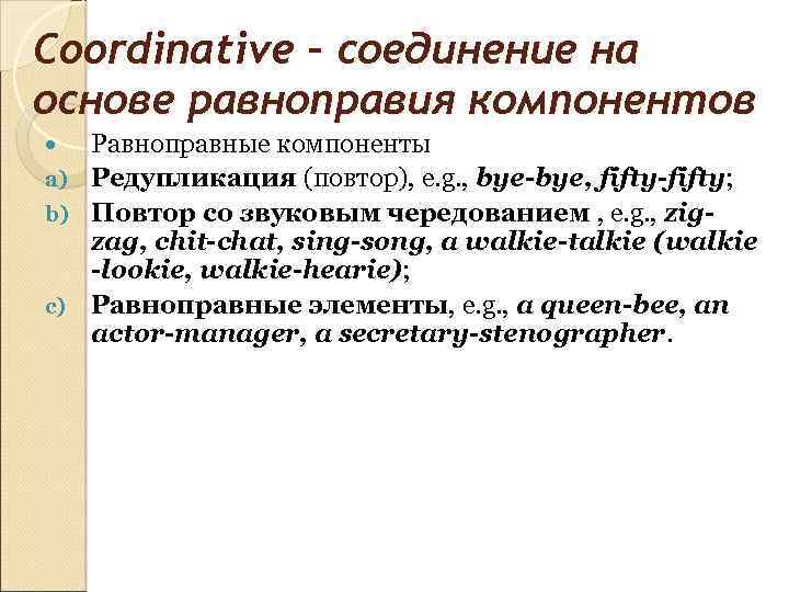 Coordinative – соединение на основе равноправия компонентов Равноправные компоненты a) Редупликация (повтор), e. g.