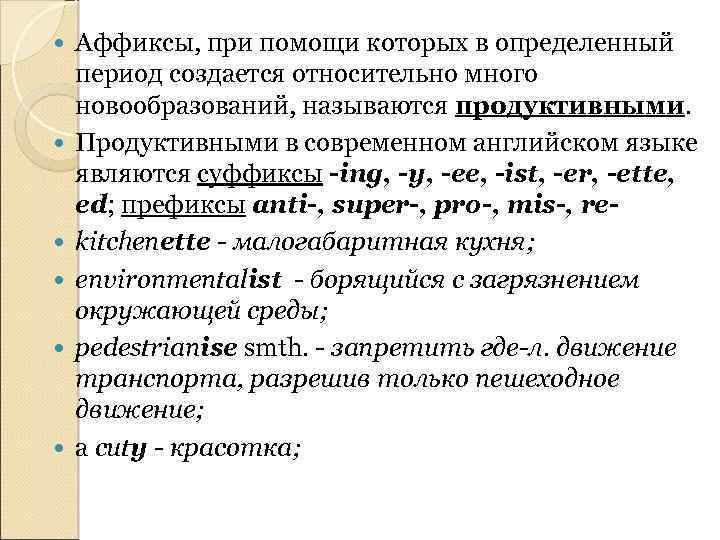  Аффиксы, при помощи которых в определенный период создается относительно много новообразований, называются продуктивными.