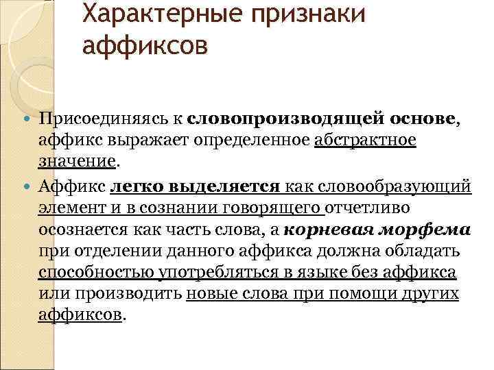 Характерные признаки аффиксов Присоединяясь к словопроизводящей основе, аффикс выражает определенное абстрактное значение. Аффикс легко