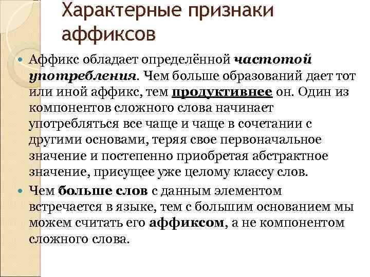 Характерные признаки аффиксов Аффикс обладает определённой частотой употребления. Чем больше образований дает тот или