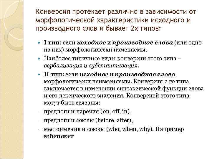 Конверсия протекает различно в зависимости от морфологической характеристики исходного и производного слов и бывает