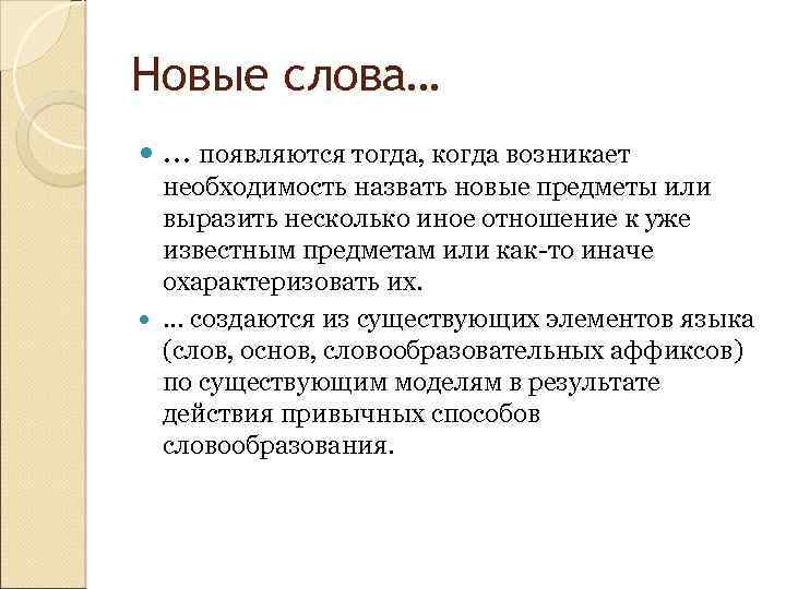 Новые слова… … появляются тогда, когда возникает необходимость назвать новые предметы или выразить несколько