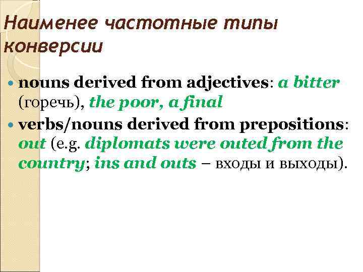 Наименее частотные типы конверсии nouns derived from adjectives: a bitter (горечь), the poor, a