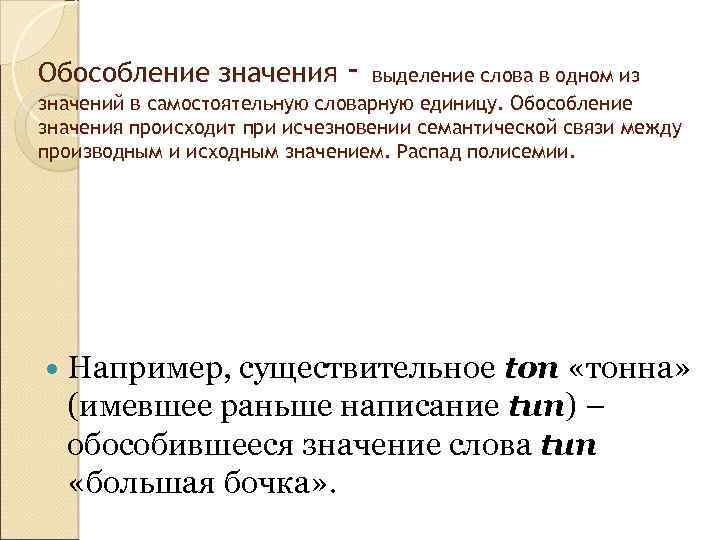 Обособление значения - выделение слова в одном из значений в самостоятельную словарную единицу. Обособление