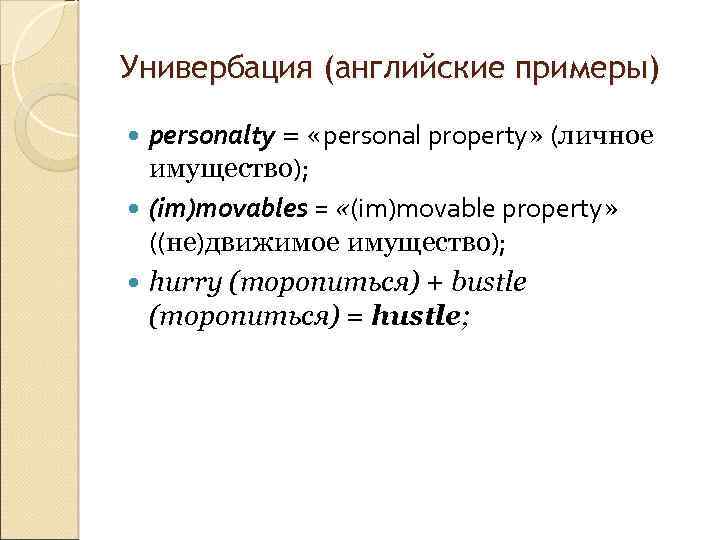 Универбация (английские примеры) personalty = «personal property» (личное имущество); (im)movables = «(im)movable property» ((не)движимое