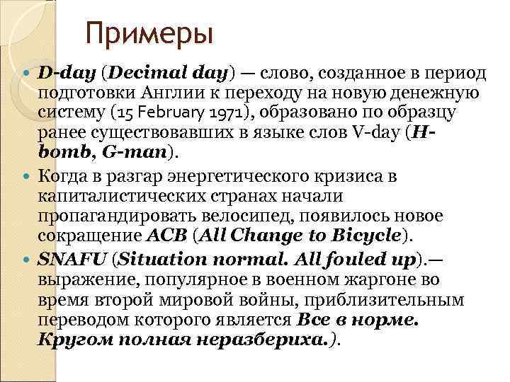 Примеры D-day (Decimal day) — слово, созданное в период подготовки Англии к переходу на