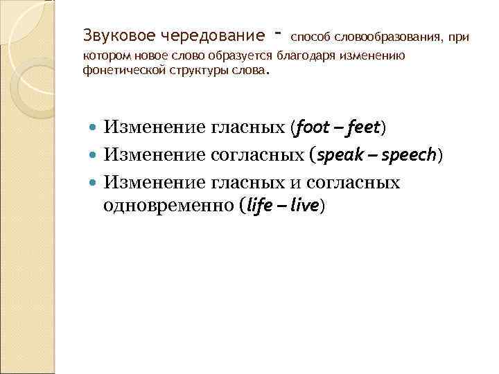 Звуковое чередование - способ словообразования, при котором новое слово образуется благодаря изменению фонетической структуры