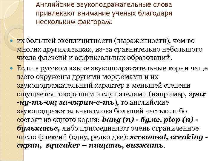 Английские звукоподражательные слова привлекают внимание ученых благодаря нескольким факторам: их большей эксплицитности (выраженности), чем