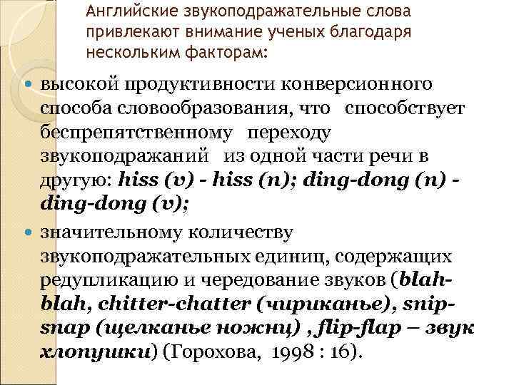 Английские звукоподражательные слова привлекают внимание ученых благодаря нескольким факторам: высокой продуктивности конверсионного способа словообразования,