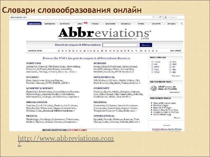 Словари словообразования онлайн http: //www. abbreviations. com / 