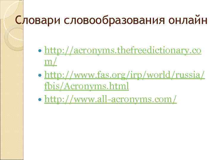 Словари словообразования онлайн http: //acronyms. thefreedictionary. co m/ http: //www. fas. org/irp/world/russia/ fbis/Acronyms. html