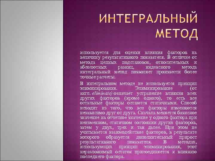 используется для оценки влияния факторов на величину результативного показателя. В отличие от метода цепных
