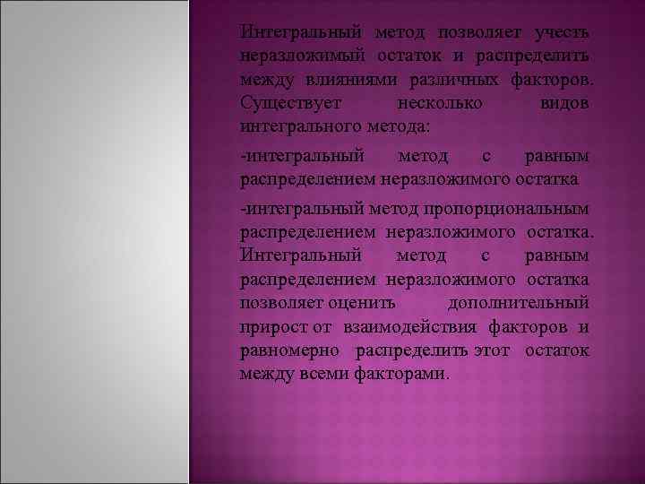 Интегральный метод позволяет учесть неразложимый остаток и распределить между влияниями различных факторов. Существует несколько