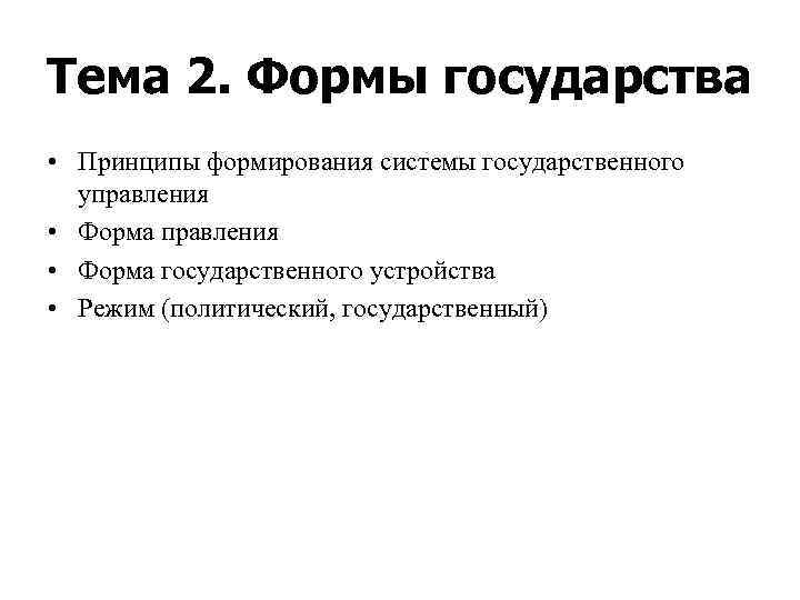 3 принципа государства. США политический режим форма правления и государственное устройство. Факторы определяющие форму государства. Установление новой формы государственности. Установление новой формы государственности содержание.