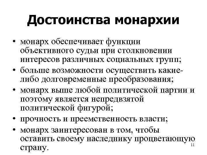   Достоинства монархии • монарх обеспечивает функции  объективного судьи при столкновении 