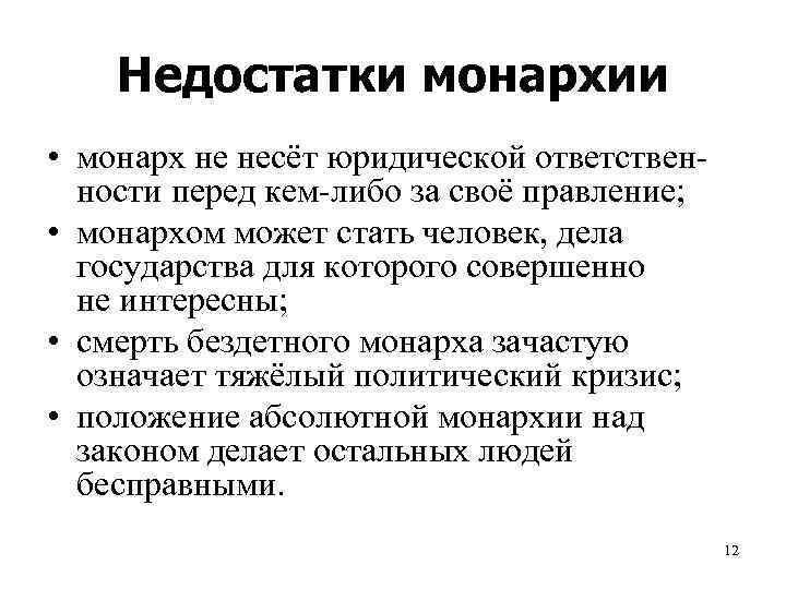 2 формы монархии. Недостатки монархической формы правления. Недостатки республиканской формы правления. Преимущества и недостатки монархии как формы правления. Минусы монархии как формы правления.