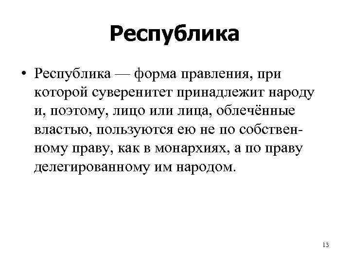   Республика • Республика — форма правления, при  которой суверенитет принадлежит народу