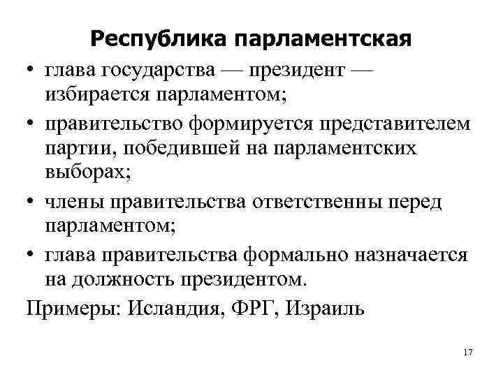   Республика парламентская • глава государства — президент —  избирается парламентом; 