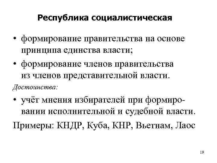  Республика социалистическая  • формирование правительства на основе  принципа единства власти; 
