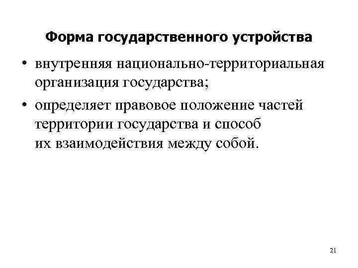   Форма государственного устройства • внутренняя национально-территориальная  организация государства;  • определяет