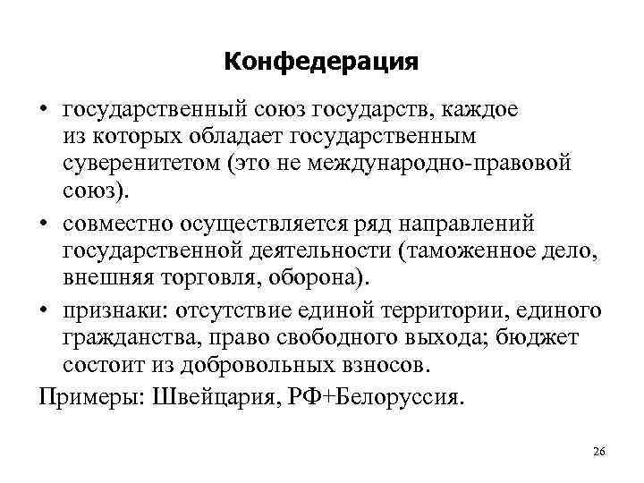     Конфедерация • государственный союз государств, каждое  из которых обладает
