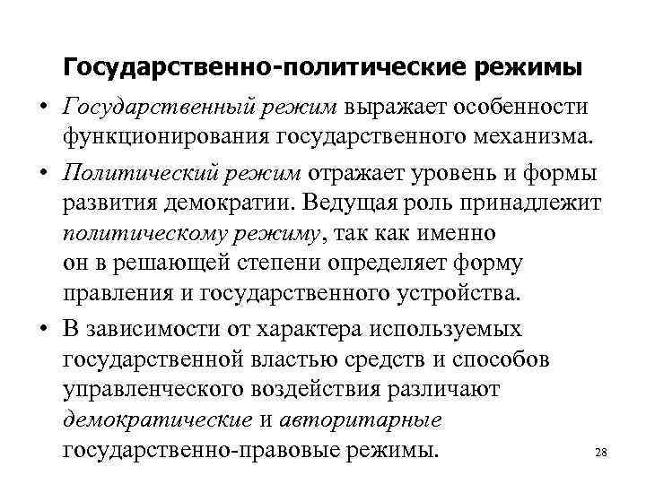  Государственно-политические режимы • Государственный режим выражает особенности  функционирования государственного механизма.  •