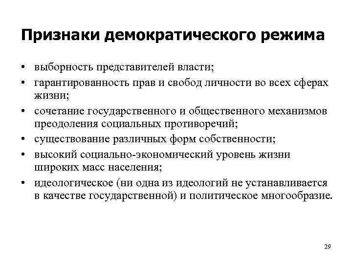 3 записать отличительные признаки демократического режима. Признаки монократического режима. Признаки демократического режима. Признаки демократическогорежимом. Признаки демократического политического режима.